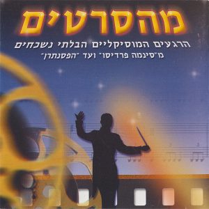 Various – At The Movies מהסרטים