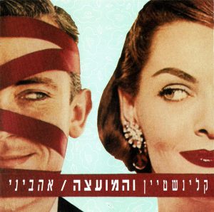 קלינשטיין והמועצה – אהביני