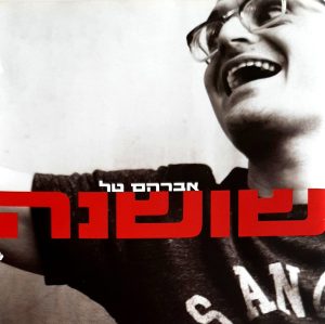 אברהם טל – שושנה