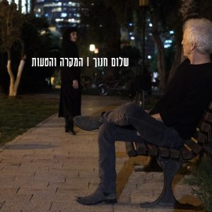 שלום חנוך – המקרה והטעות