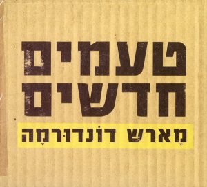 מארש דונדורמה – טעמים חדשים