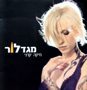 מיקה קרני – מגדלור