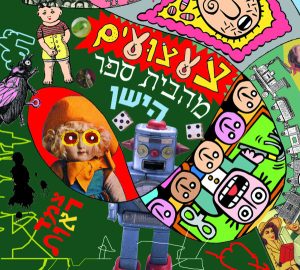 צמד ראות – צעצועים מהבית ספר הישן