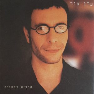 ערן צור – תכלית בתחתית