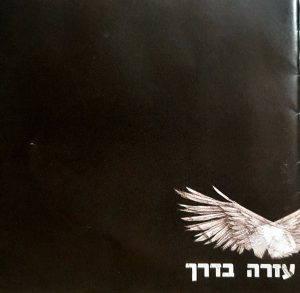 נעם רותם – עזרה בדרך