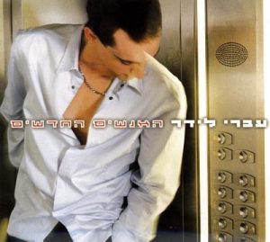 עברי לידר – האנשים החדשים