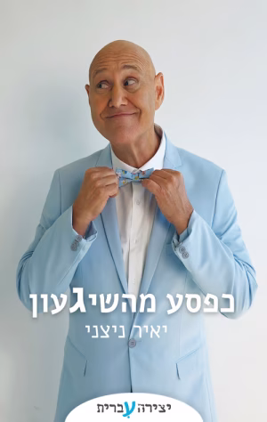 כפסע מהשגעון יאיר ניצני