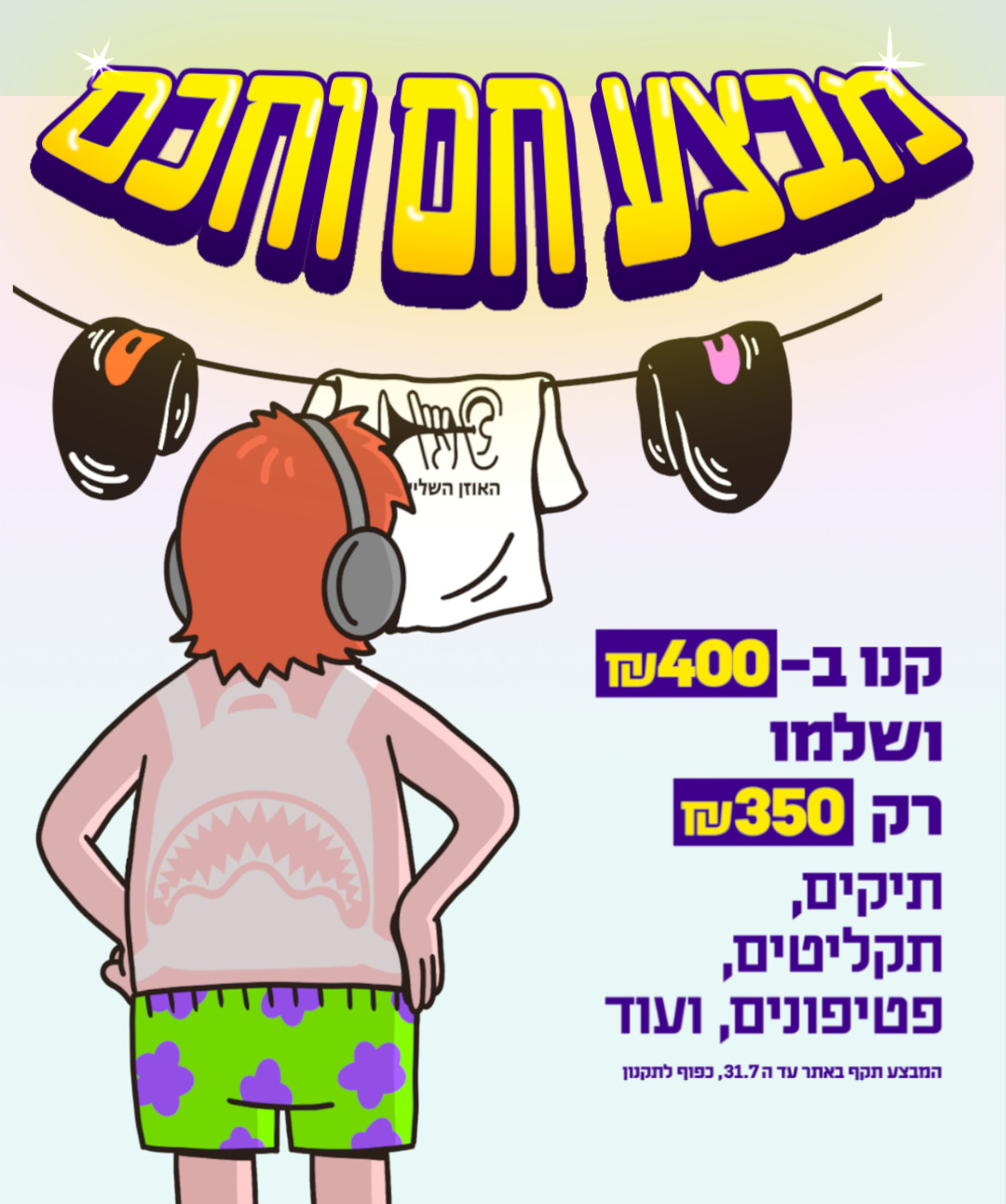 פינת המבצעים