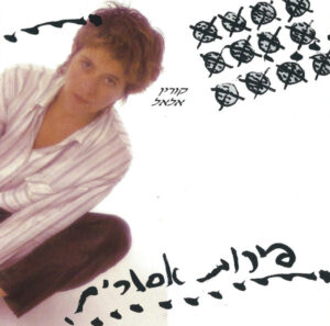 קורין אלאל – פירות אסורים