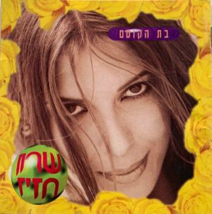שרון חזיז – בת הקוסם