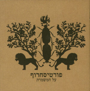 פורטיסחרוף – על המשמרת