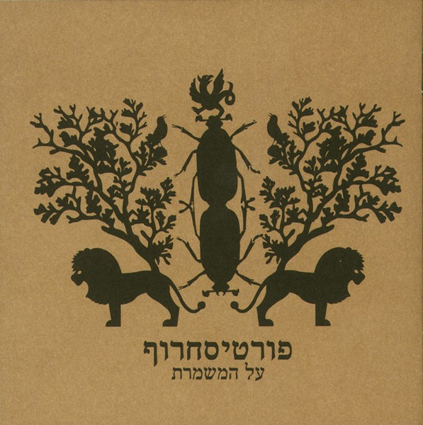 פורטיסחרוף – על המשמרת