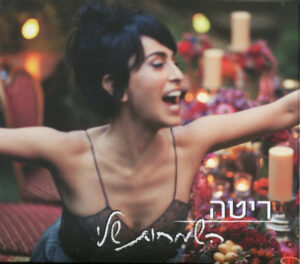 ריטה – השמחות שלי