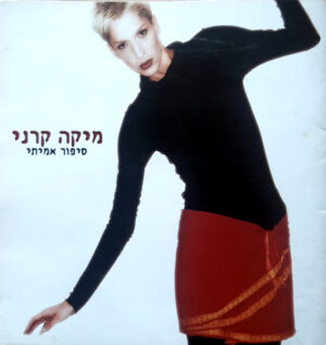 מיקה קרני – סיפור אמיתי