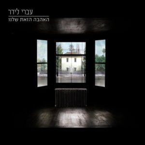עברי לידר – האהבה הזאת שלנו