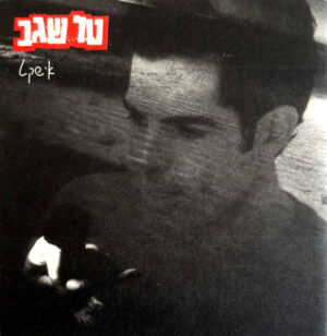 טל שגב – אי שקט