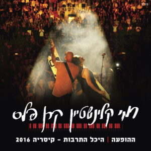 רמי קלינשטיין , קרן פלס – ההופעה - היכל התרבות - קיסריה 2016 [2CD]
