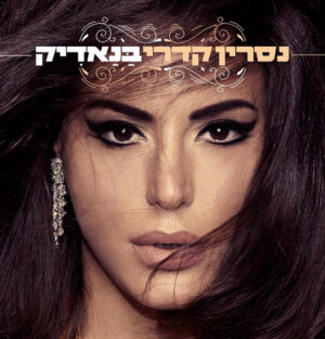 נסרין קדרי – בנאדיק