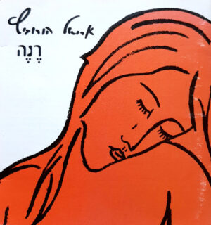 אריאל הורוביץ – רֶנֶה