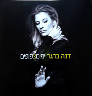 דנה ברגר – ימים צפופים