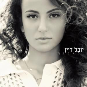 יובל דיין - לאסוף