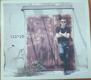 יוני רכטר – סביבנו