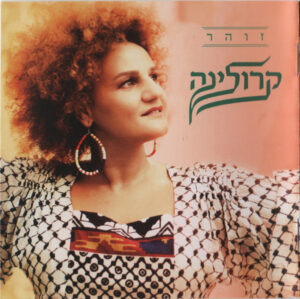 קרולינה – זוהר