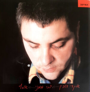 ארקדי דוכין – יותר ממני (אוסף) [2CD]