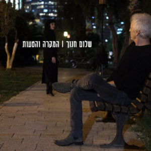 שלום חנוך – המקרה והטעות