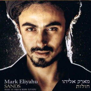 מארק אליהו - חולות