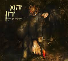 יהוא ירון – דברים יומיומיים כאלה