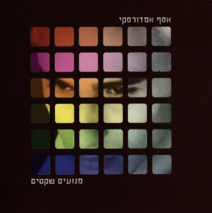 אסף אמדורסקי – מנועים שקטים