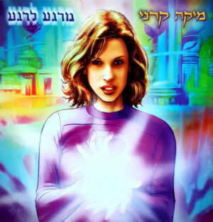 מיקה קרני – מרגע לרגע