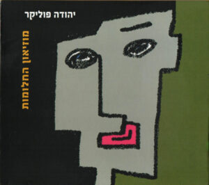 יהודה פוליקר – מוזיאון החלומות