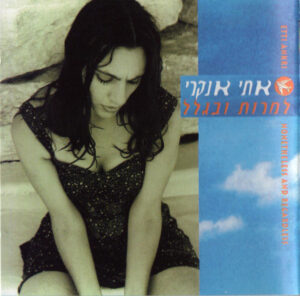 אתי אנקרי - למרות ובגלל