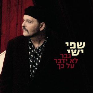 שפי ישי – גבר לא ידבר על כך