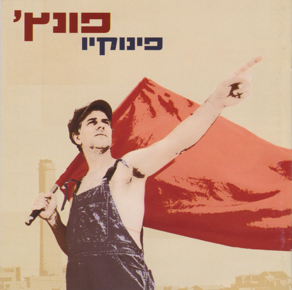 פונץ' - פינוקיו