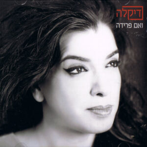 דיקלה – ואם פרידה