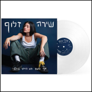 שירה זלוף - אף פעם לא הייתי ברבי [תקליט בצבע לבן]