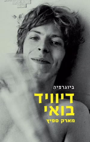 דיוויד בואי ביוגרפיה מאת מארק ספיץ