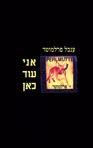 ענבל פרלמוטר | אני עוד כאן