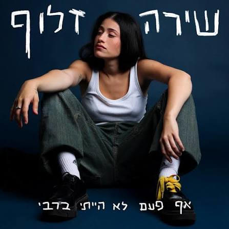 השקה בסוף הקיץ. גיג באוזן עם שירה זלוף