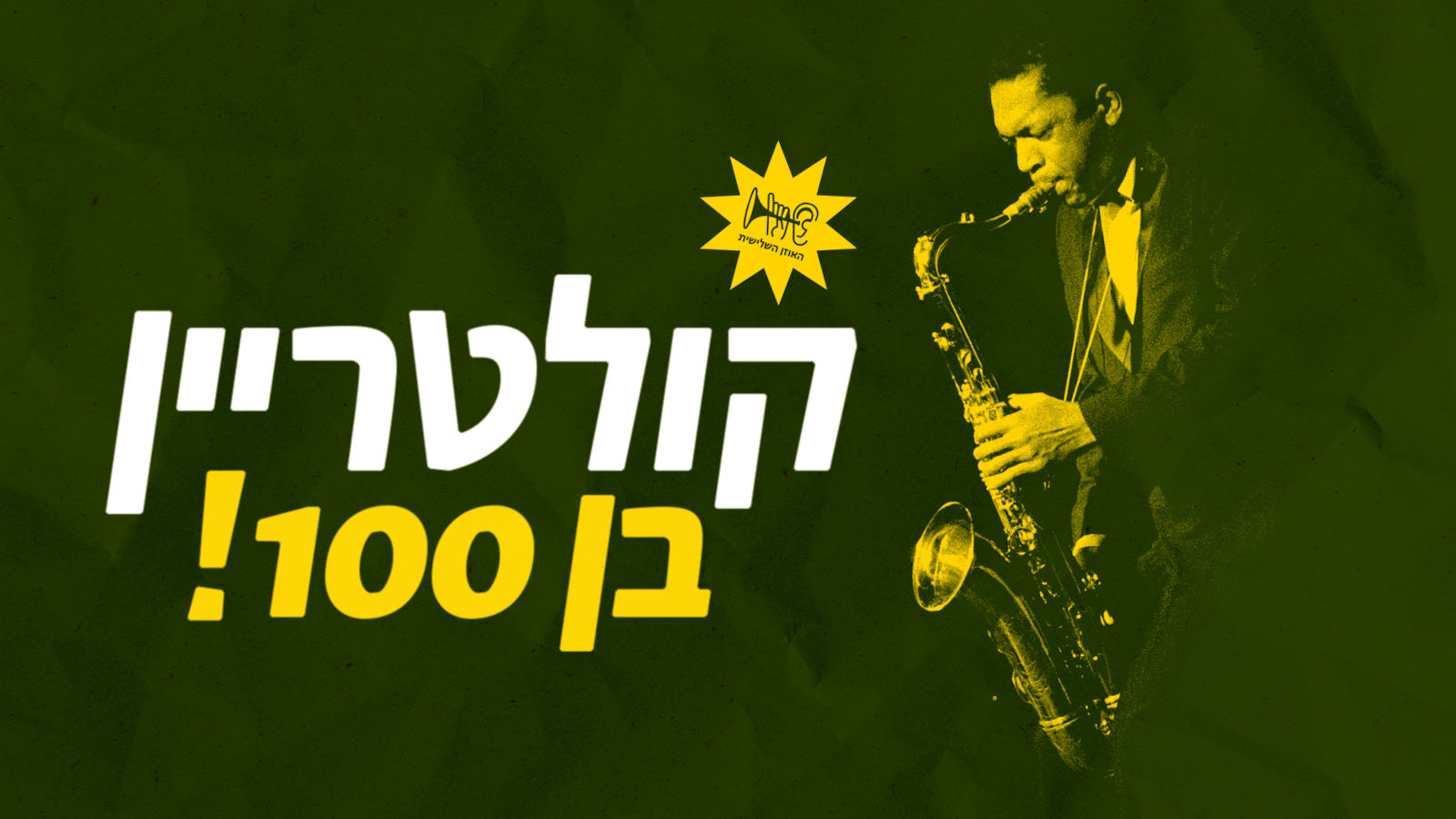 ג'ון קולטריין במלאת 100 שנים להולדתו, בעיצוב האוזן השלישית