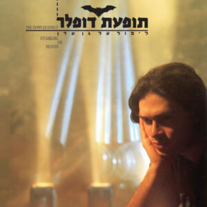 תופעת דופלר - ליפול על גן עדן [תקליט כפול]
