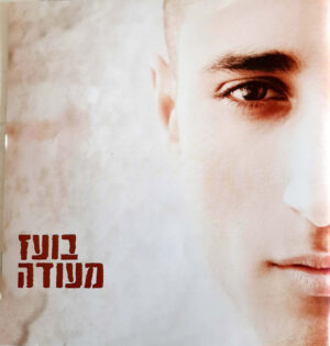 בועז מעודה - בועז מעודה
