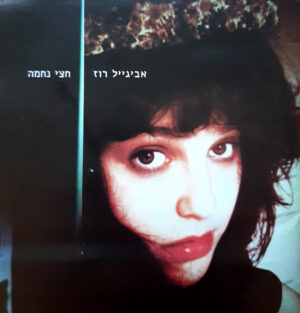 אביגייל רוז - חצי נחמה