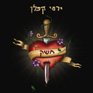 ירמי קפלן - חשק