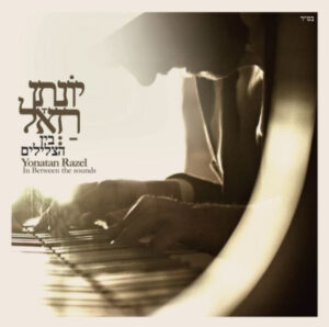 יונתן רזאל - בין הצלילים = In Between The Sounds