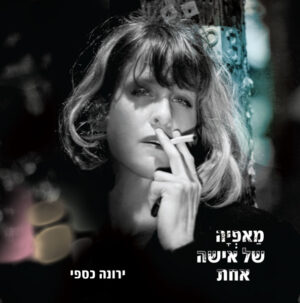 ירונה כספי - מאפיה של איש אחד