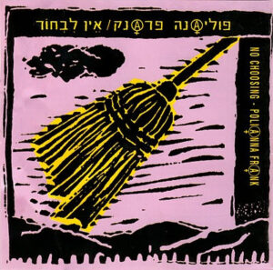 פוליאנה פראנק - אין לבחור